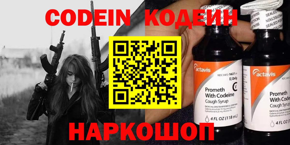 Codein Purple Drank  Вход с VPN  Рузаевка  Кодеин Purple Drank 
